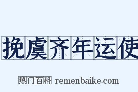 挽虞齐年运使是什么意思的图片